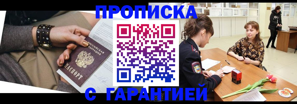 прописка для работы в Троицке